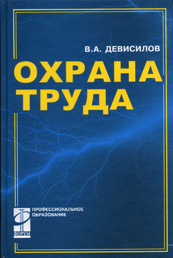 Охрана труда девисилов